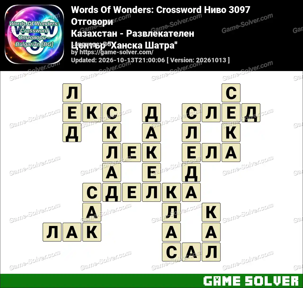Words Of Wonders: Crossword Ниво 3097 Отговори – Казахстан – Развлекателен Център ”Ханска Шатра”